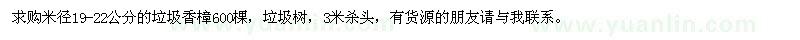 求購米徑19-22公分的垃圾香樟600棵