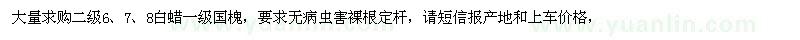 求購二級6、7、8白蠟一級國槐