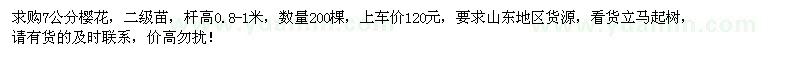 求購(gòu)7公分櫻花200棵