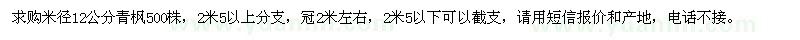 求購(gòu)米徑12公分的青楓