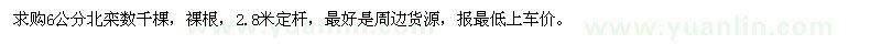 求購(gòu)6公分北欒