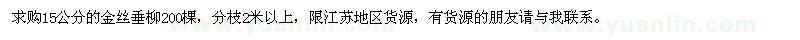 求購金絲垂柳15公分200棵