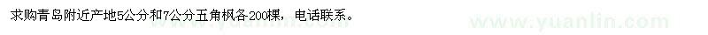 求購5公分和7公分五角楓各200棵