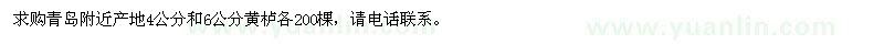 求購4公分和6公分黃櫨各200棵