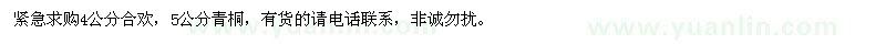 求購 緊急4公分合歡 5公分青桐