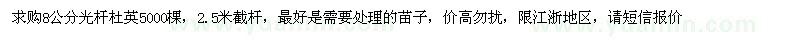 求購(gòu)求購(gòu)8公分光桿杜英5000棵，限江浙地區(qū)