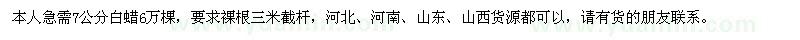 求購(gòu)7公分白蠟6萬(wàn)棵