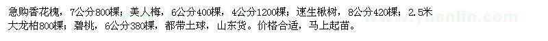 求購香花槐,美人梅,楸樹,碧桃