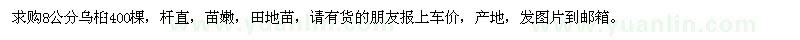 求購8公分烏桕400棵