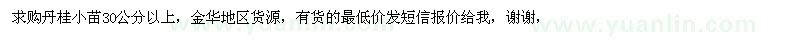 求購(gòu)丹桂小苗30公分以上