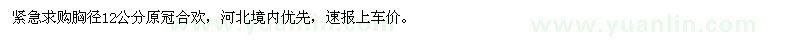求購原冠合歡胸徑12公分