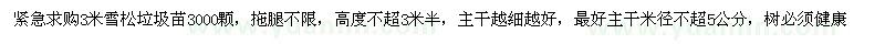 求購(gòu)雪松垃圾苗3米3000顆