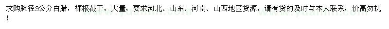 求購大量胸徑3公分白蠟