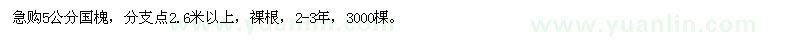 求購(gòu)5公分國(guó)槐