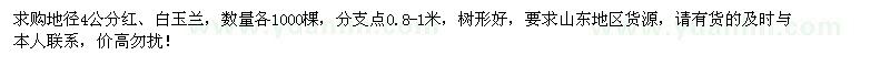求購(gòu)地徑4公分紅、白玉蘭各1000棵
