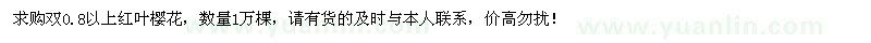求購雙0.8以上紅葉櫻花1萬棵