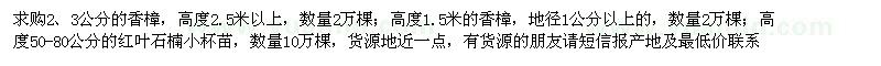 求購2,3公分的香樟和高度50-80公分的紅葉石楠