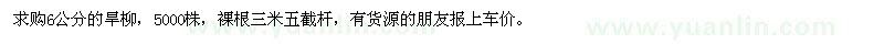求購(gòu)6公分的旱柳
