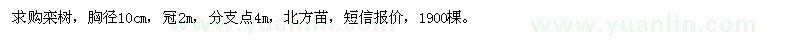 求購(gòu)胸徑10cm欒樹(shù)