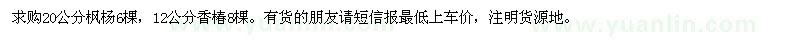 求購楓楊、香椿