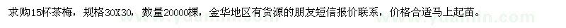 求購茶梅20000棵