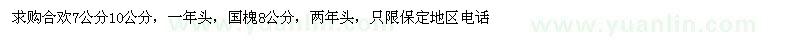 求購合歡7公分10公分，國槐8公分