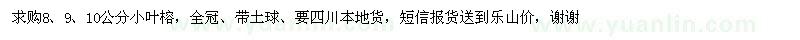 求購8、9、10公分小葉榕