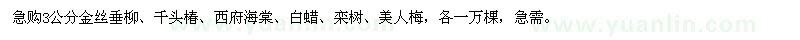 求購急3公分金絲垂柳,千頭椿,西府海棠,白蠟