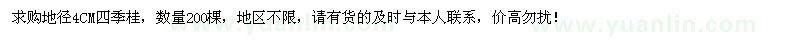 求購地徑4CM四季桂200棵