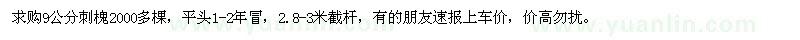 求購9公分刺槐