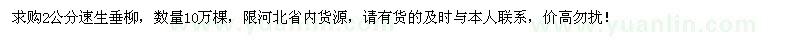求購2公分速生垂柳10萬棵