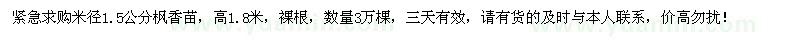 求購米徑1.5公分楓香3萬棵