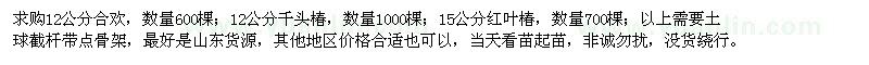 求購合歡、千頭椿、紅葉椿