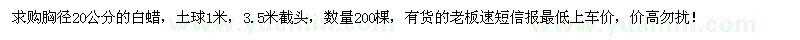 求購(gòu)胸徑20公分白蠟200棵