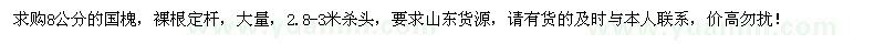 求購(gòu)大量8公分國(guó)槐