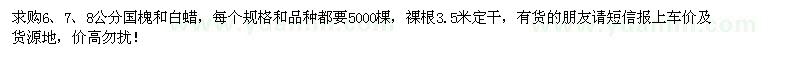 求購6、7、8公分國槐、白蠟各5000棵