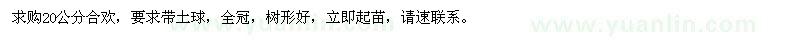 求購20公分合歡