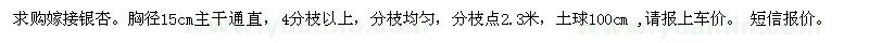 求購嫁接銀杏