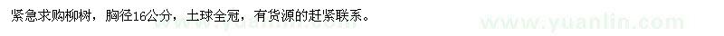 求購柳樹胸徑16公分