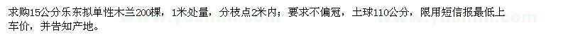 求購(gòu)15公分樂(lè)東擬單性木蘭200棵