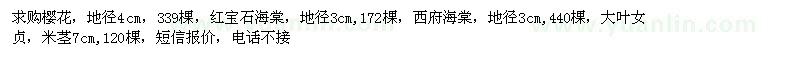 求購櫻花\紅寶石海棠\西府海棠、大葉女貞