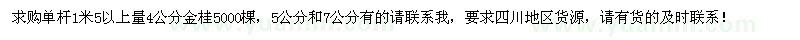 求購4、5、7公分金桂