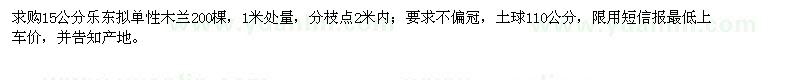 求購15公分樂東擬單性木蘭200棵