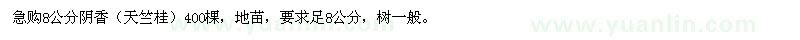 求購急8公分陰香