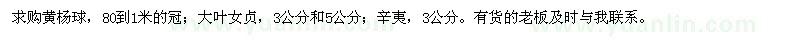 求購黃楊球,大葉女貞,辛夷