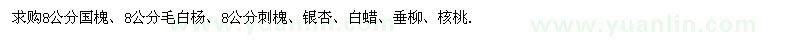 求購國槐、毛白楊、刺槐、銀杏、白蠟、垂柳、核桃