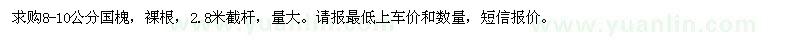 求購8-10公分國槐