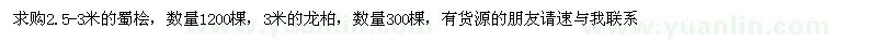 求購(gòu)蜀檜、龍柏