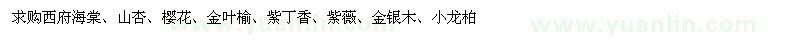 求購(gòu)西府海棠