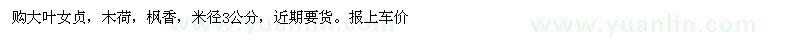 求購(gòu)大葉女貞 木荷 楓香等